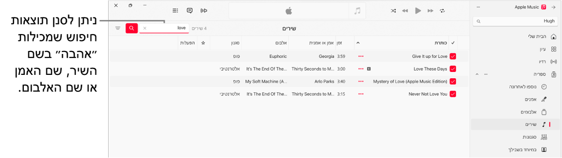 החלון של Apple Music מציג רשימת שירים המופיעים כאשר המילה ״אהבה״ מוקלדת בשדה הסינון בפינה השמאלית העליונה. השירים ברשימה כוללים את המילה ״אהבה״ בשמם או בשם האמן או האלבום שלהם.