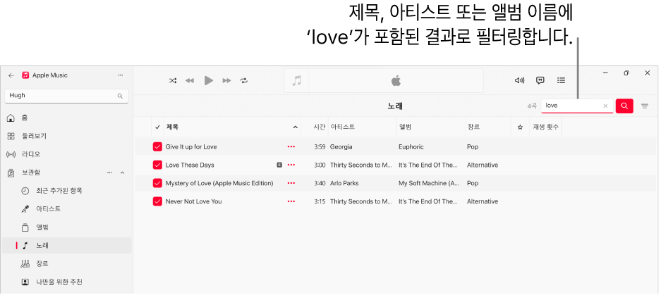 오른쪽 상단 모서리의 필터 필드에 ‘love’를 입력할 때 나타나는 노래 목록이 표시된 Apple Music 창. 목록에 있는 노래는 제목, 아티스트 또는 앨범 이름에 ‘love’라는 단어가 포함되어 있음.