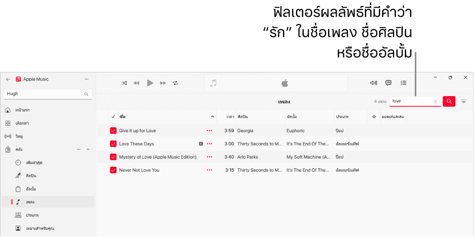 หน้าต่าง Apple Music ที่แสดงรายการเพลงที่แสดงขึ้นเมื่อป้อนคำว่า “รัก” ในช่องฟิลเตอร์ที่มุมขวาบนสุด เพลงในรายการมีคำว่า “รัก” ในชื่อเพลง ศิลปิน หรืออัลบั้ม