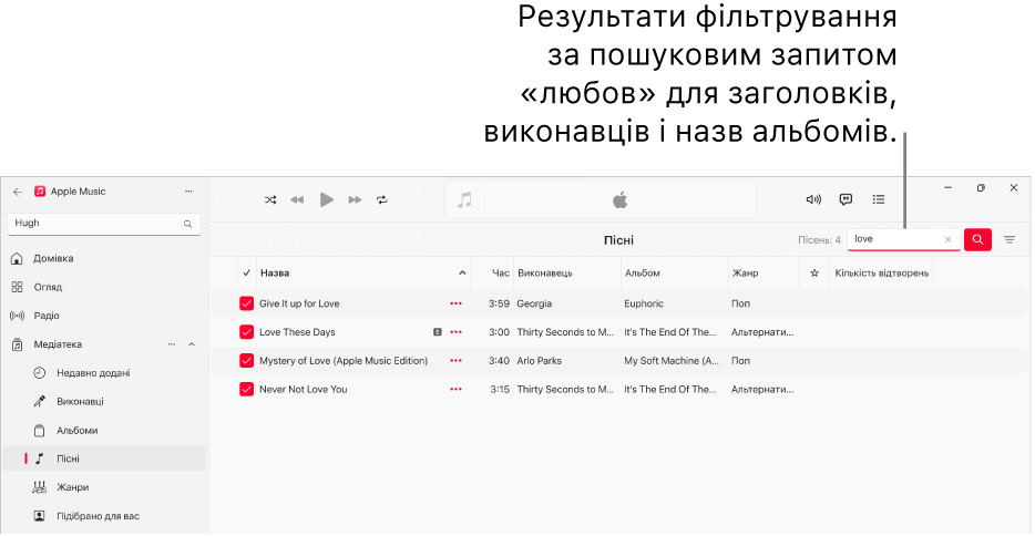 Вікно Apple Music, у якому показано список пісень, які з’являються, коли в полі фільтра у верхньому правому куті введено love. Пісні в списку містять слово love у назві, імені виконавця або назві альбому.