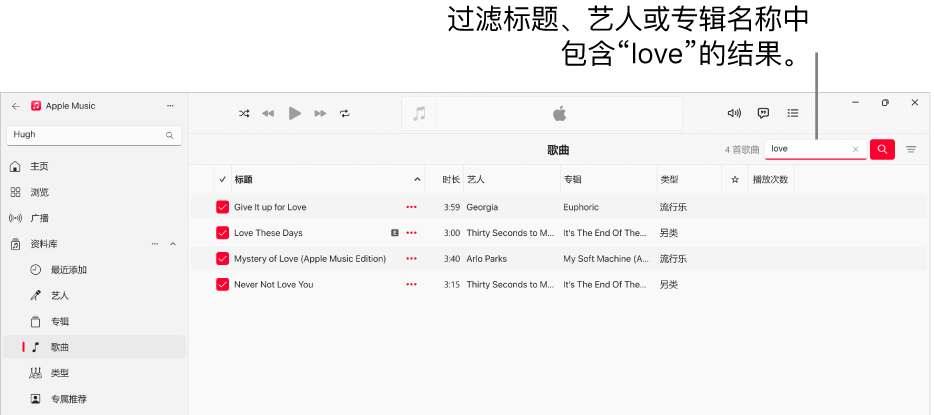 Apple Music 窗口，显示右上角过滤栏中输入了“love”之后显示的歌曲列表。列表中歌曲的标题、艺人姓名或专辑名称中带有“love”这个字。