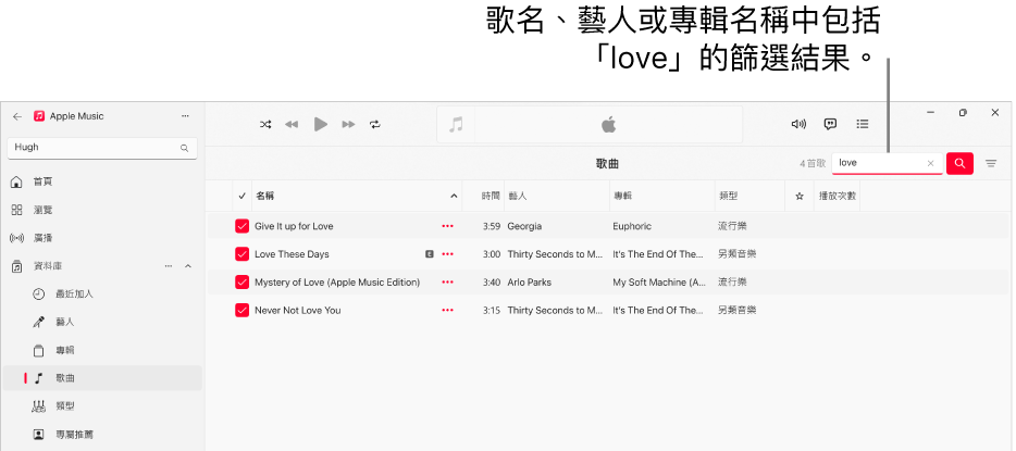 Apple Music 視窗顯示在右上角的篩選欄位中輸入「love」時顯示的歌曲列表。列表中的歌曲之歌名、藝人或專輯標題包括「love」這個單字。