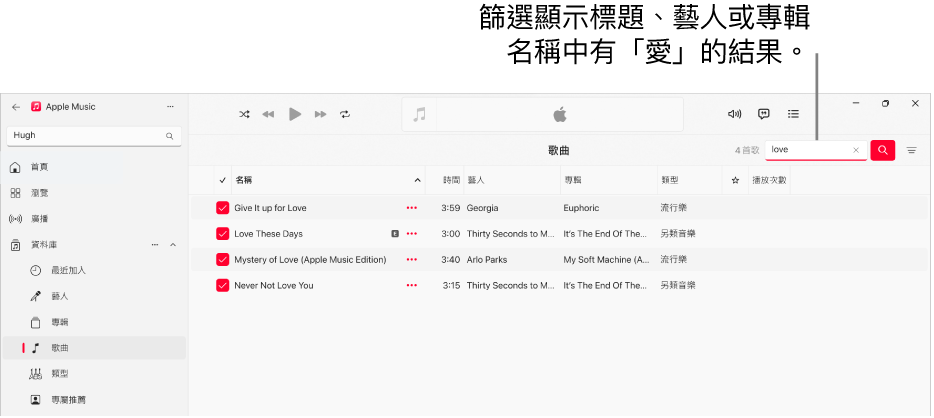 Apple Music 視窗顯示在右上角的篩選器欄位中輸入了「愛情」時出現的歌曲清單。清單中的歌曲包含文字「愛情」在其標題、藝人或專輯名稱中。