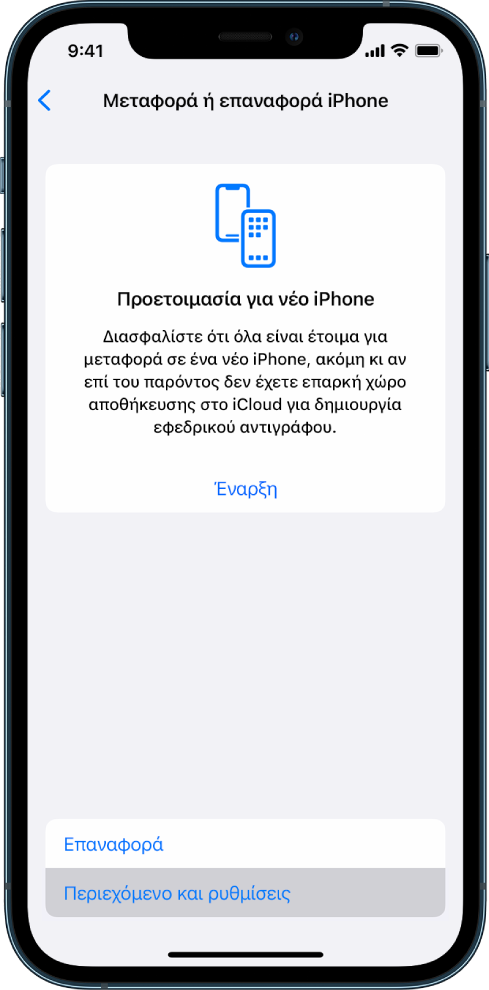 Μια οθόνη iPhone που εμφανίζει το Σβήσιμο όλου του περιεχομένου και των ρυθμίσεων ως την επιλεγμένη επιλογή.