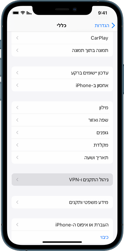 מסך של iPhone מציג את האפשרות ״ניהול התקנים ו-VPN״ מסומנת.