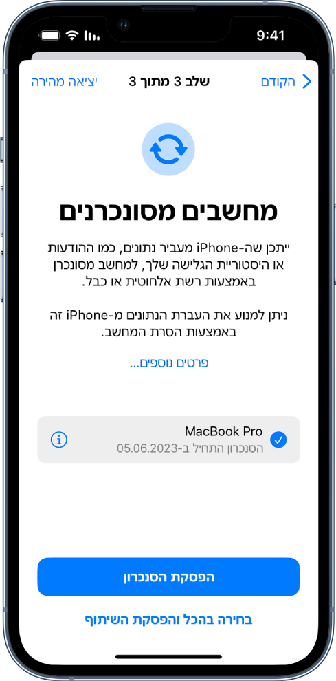 שני מסכי iPhone שמציגים את המסך ״מחשבים מסונכרנים״ ואת המסך ״ממסר פרטי של iCloud״.