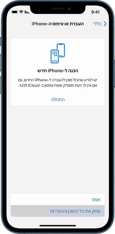 מסך iPhone מציג את האפשרות שנבחרה - ״מחק את כל התוכן וההגדרות״.