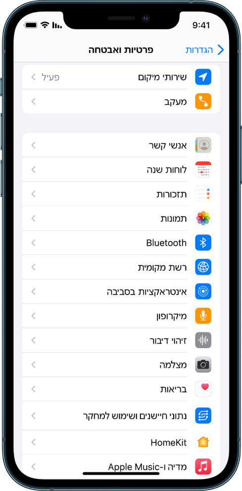 iPhone שמציג את המסך ״פרטיות ואבטחה״ ב״הגדרות״.