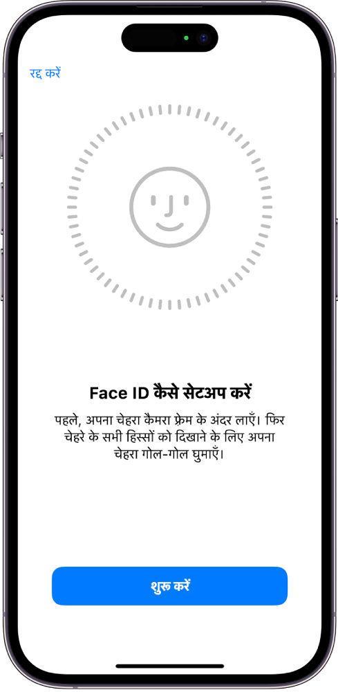 Face ID रिकॉग्निशन सेटअप स्क्रीन। स्क्रीन पर एक चेहरा वृत्त के अंदर दिखाया जा रहा है। इसके नीचे का टेक्स्ट यूज़र को वृत्त पूरा करने के लिए उनका सिर थोड़ा सा हिलाने के लिए कहता है। स्क्रीन के निचले हिस्से के निकट ऐक्सेसिबिलिटी विकल्प का बटन दिखाई देता है।