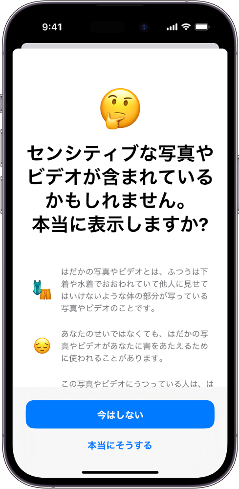 「センシティブな内容の警告」画面が表示されているiPhone。