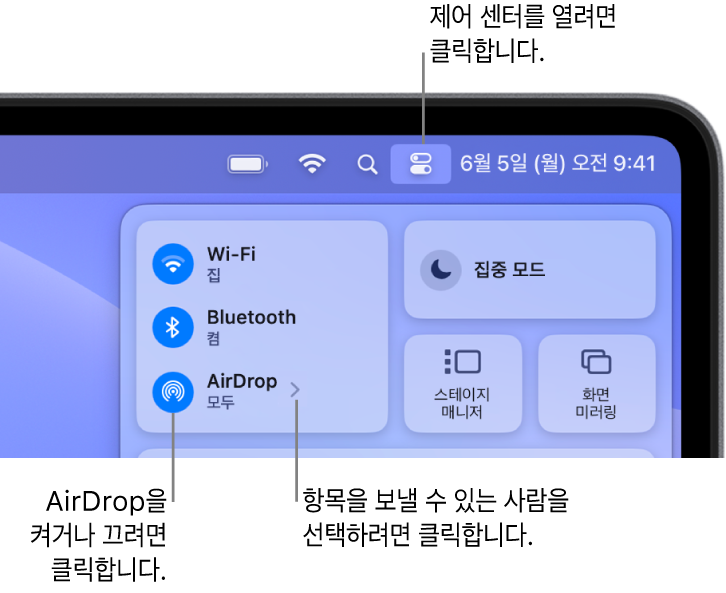 AirDrop을 켜거나 끄고, 사용자에게 항목을 전송할 수 있는 사람을 선택하는 방법을 표시하는 제어 센터 윈도우.