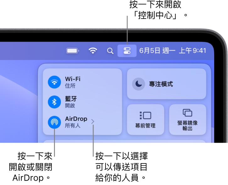 「控制中心」視窗顯示開啟或關閉 AirDrop 的位置，以及選擇可以傳送項目給你的人員之方式。