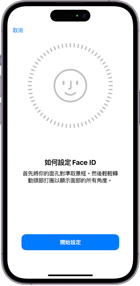 Face ID 識別設定畫面。螢幕上顯示一張臉孔，其被一個圓形包圍。下方的文字指示用户慢慢移動其頭部，以畫出圓形。螢幕底部附近出現「輔助使用選項」的按鈕。