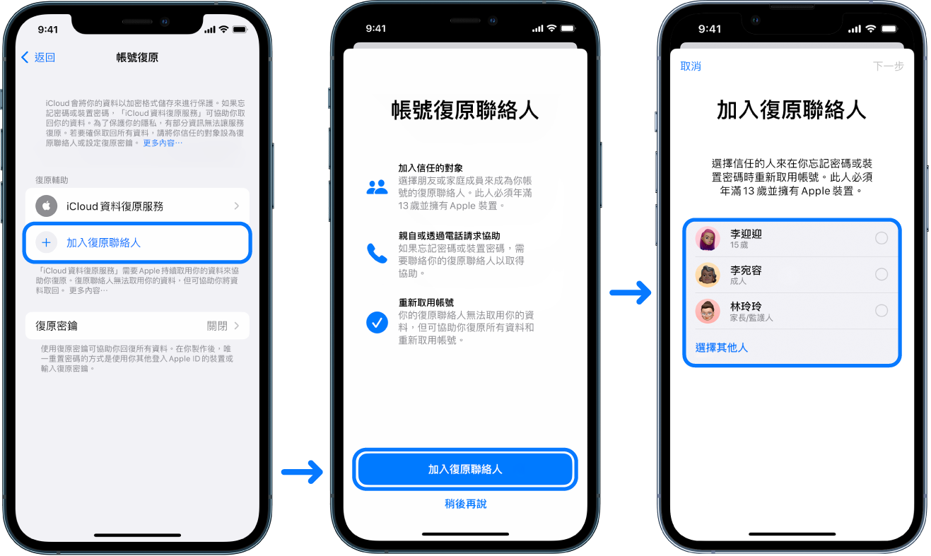 三個 iPhone 畫面顯示如何加入帳號復原聯絡人。