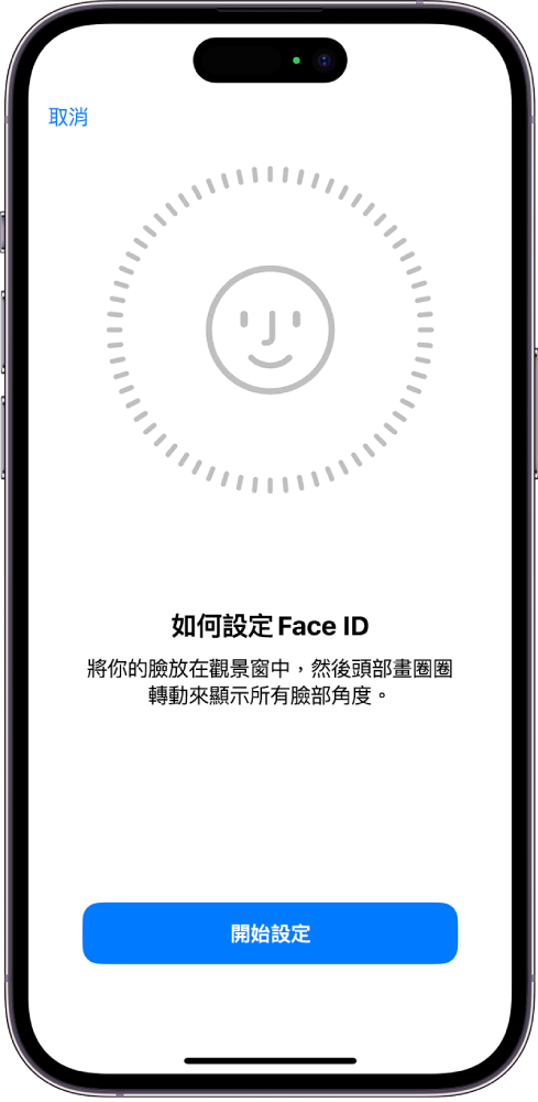 Face ID 識別設定畫面。一張面孔出現在螢幕上，置於圓圈內。下方的文字指示使用者緩慢移動其頭部以完成圓圈。「輔助使用選項」按鈕顯示於螢幕底部附近。