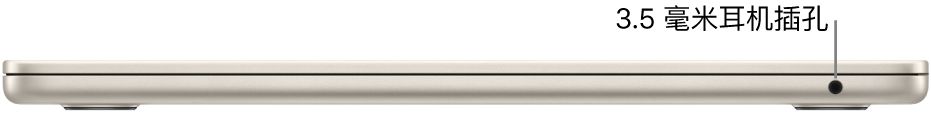 MacBook Air 的右侧视图,标注了 3.5 毫米耳机插孔。
