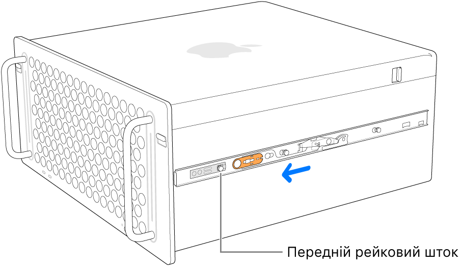 Mac Pro та рейка, яка висувається вперед і фіксується на місці.