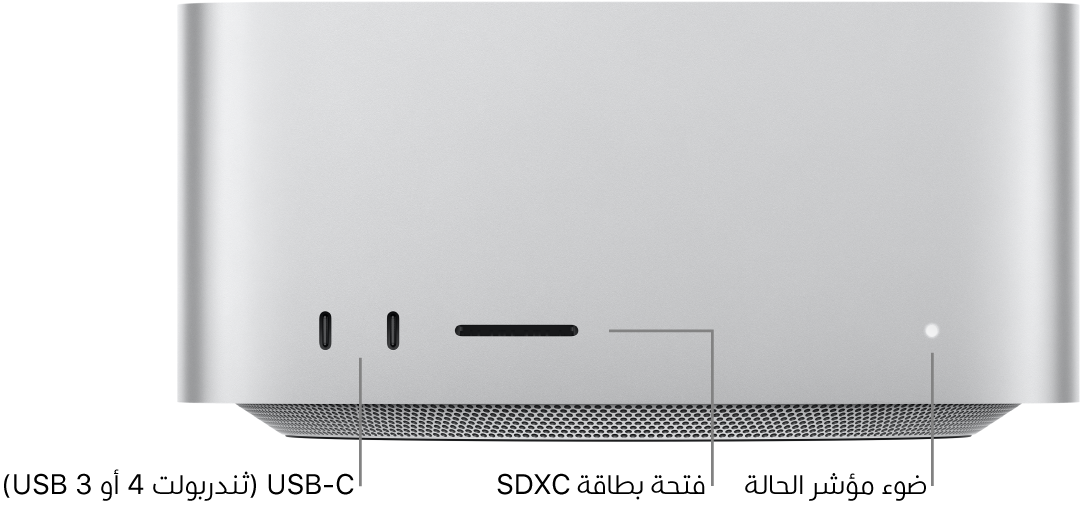 الجزء الأمامي من Mac Studio يعرض منفذي USB-C وفتحة بطاقات SDXC وضوء مؤشر الحالة.