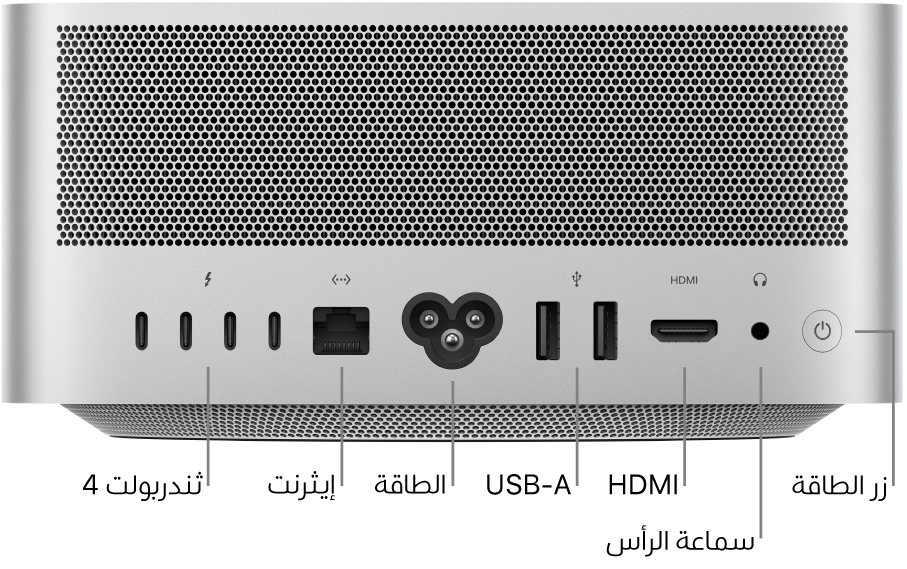 يظهر الجزء الخلفي من Mac Studio أربعة منافذ ثندربولت ٤ (USB-C) ومنفذ إيثرنت غيغابت ومنفذ الطاقة ومنفذي USB-A ومنفذ HDMI ومقبس سماعة الرأس مقاس ٣,٥ مم وزر الطاقة.