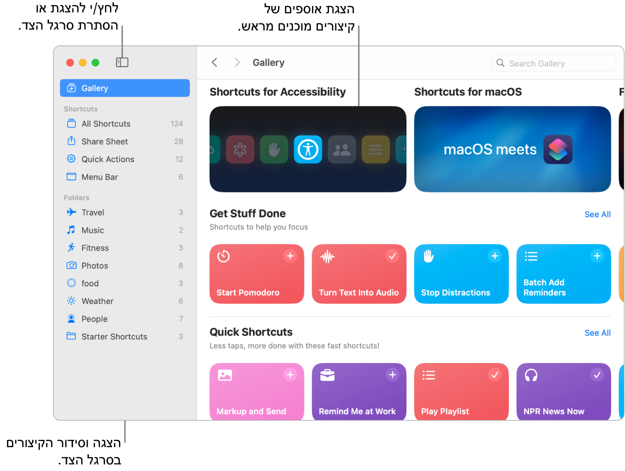 חלון “קיצורים” עם סרגל הצד פתוח מימין והגלריה משמאל. סרגל הצד והחצים לניווט ממוקמים מימין למעלה מעל לגלריה ושדה החיפוש ממוקם משמאל למעלה.