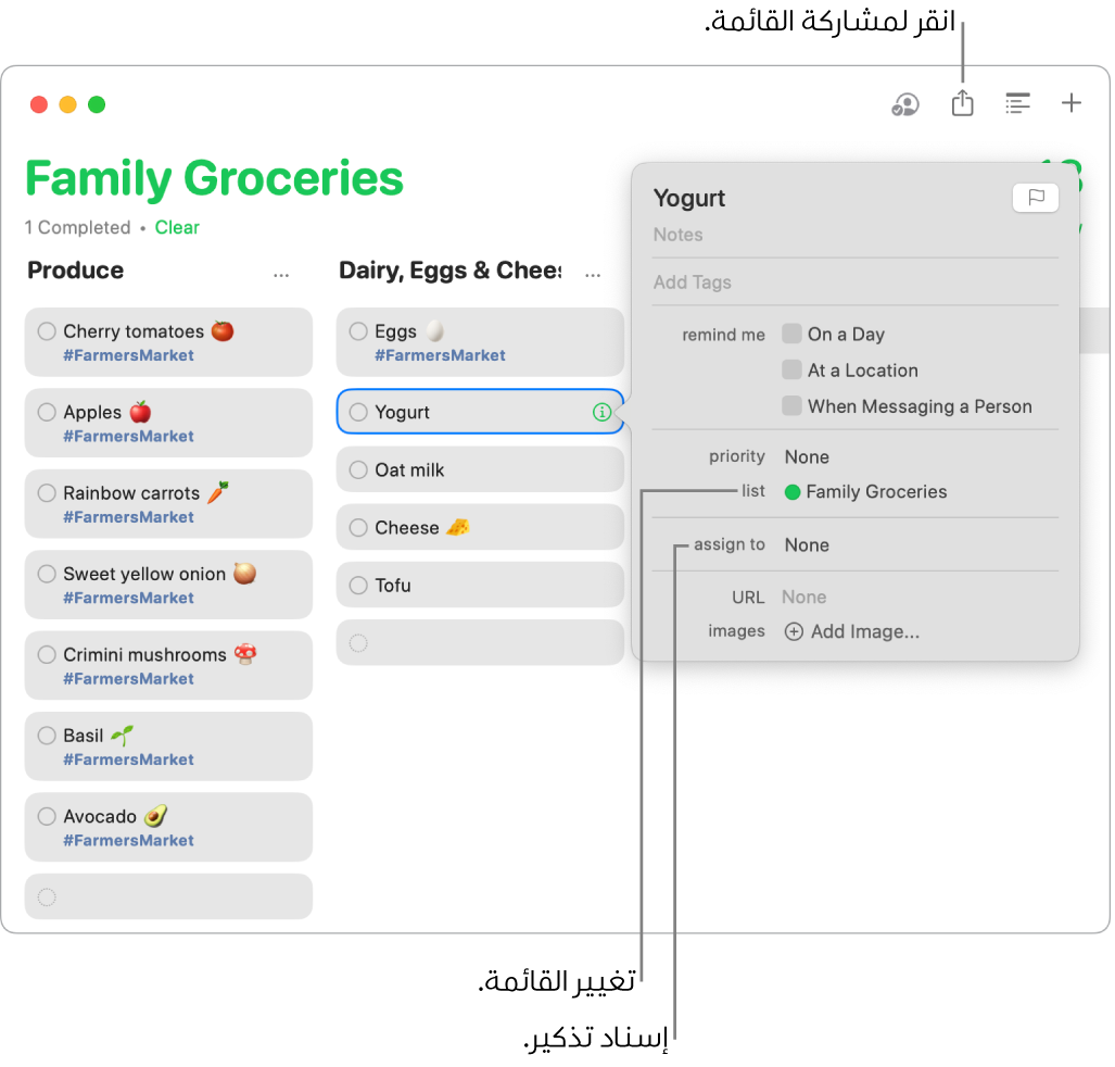 نافذة تطبيق التذكيرات على Mac تظهر بها تفاصيل التذكير في قائمة البقالة المشتركة.