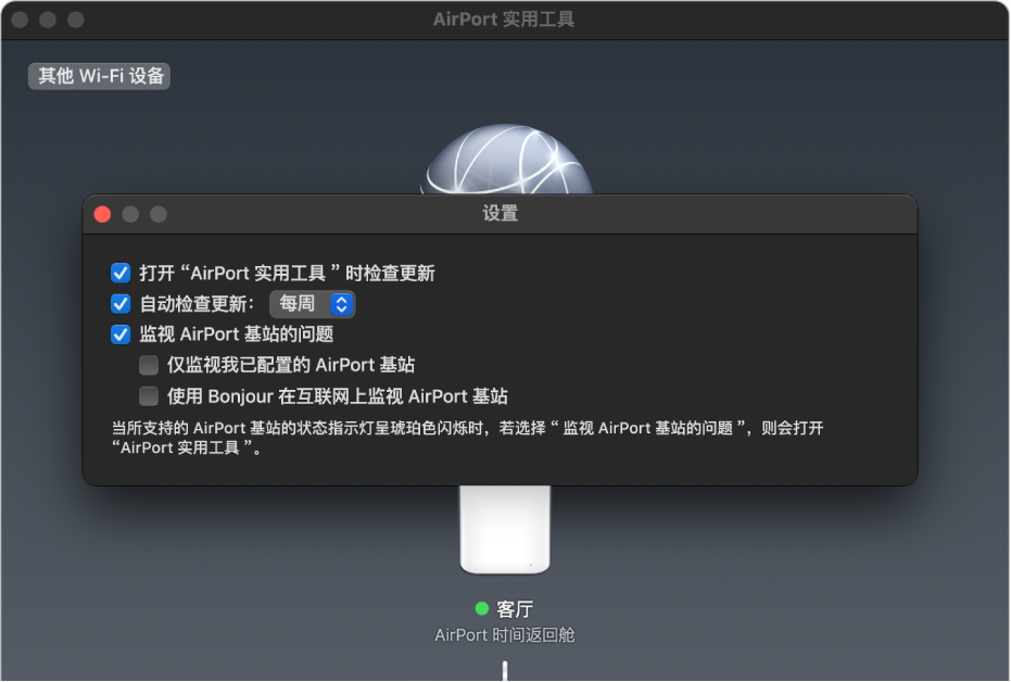 “AirPort 实用工具”设置,显示“打开 AirPort 实用工具时检查更新”、“自动检查更新”和“监视 AirPort 基站的问题”复选框。