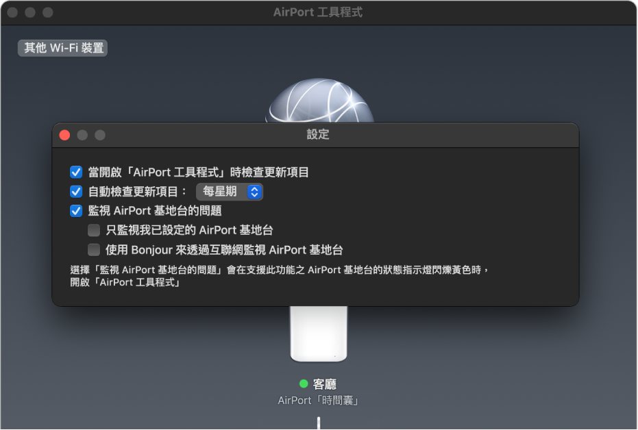 「AirPort 工具程式」設定，顯示「當開啟『AirPort 工具程式』時檢查更新項目」、「自動檢查更新項目」和「監視 AirPort 基地台的問題」剔選框。