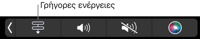 Το κουμπί γρήγορων ενεργειών στο Control Strip του Touch Bar.