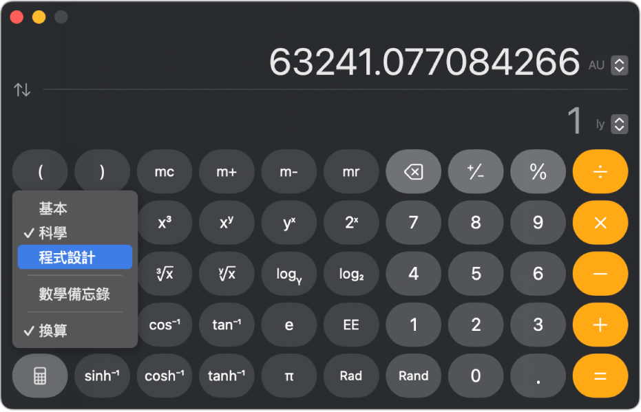 科學模式中的計算機顯示天文單位到光年的換算。