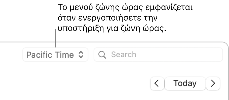 Το μενού ζώνης ώρας εμφανίζεται στα αριστερά του πεδίου αναζήτησης όταν ενεργοποιήσετε την υποστήριξη ζώνης ώρας