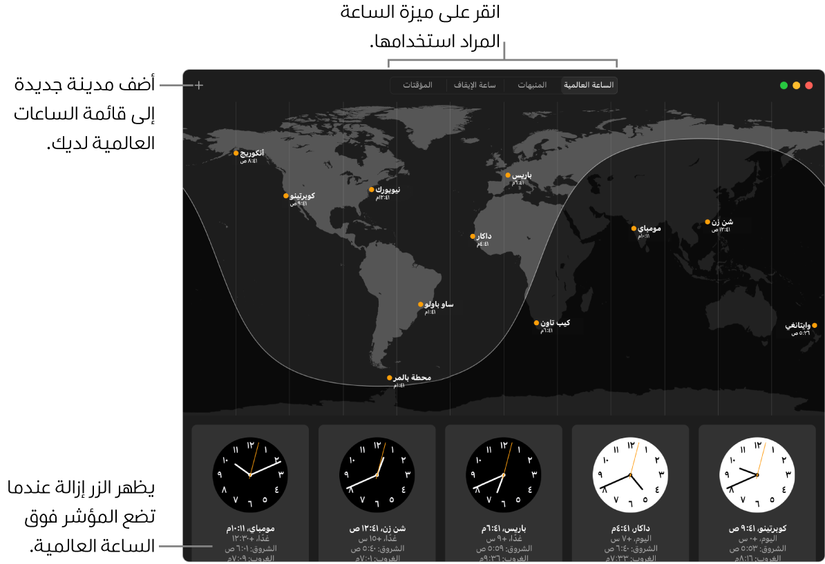 جزء الساعة العالمية في تطبيق الساعة، يعرض التوقيت المحلي وشروق الشمس وغروبها في مدن مختلفة حول العالم. تتصل علامات التبويب الموجودة أعلى نافذة الساعة بميزات أخرى. يوجد زر إضافة في أعلى اليسار لإضافة مدينة.