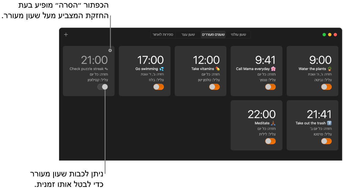 חלונית השעונים המעוררים ביישום ״שעון״, וכמה שעונים מעוררים המציגים מטלות ושעות שונות.