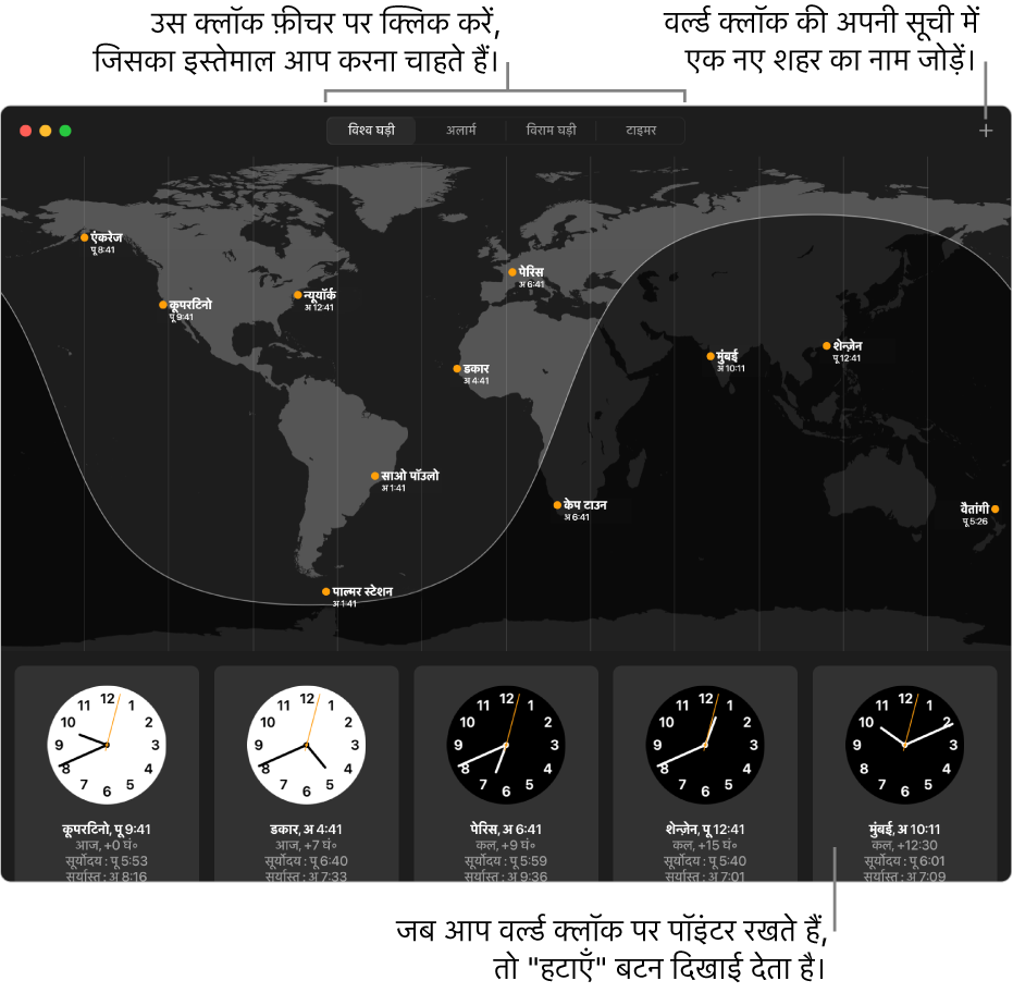 घड़ी ऐप का विश्व घड़ी पेन, जो दुनिया भर के विभिन्न शहरों का स्थानीय समय, सूर्योदय और सूर्यास्त दिखाता है। घड़ी विंडो के शीर्ष पर स्थित टैब अन्य फ़ीचर से जुड़ते हैं। शहर जोड़ने के लिए ऊपर दाईं ओर एक जोड़ें बटन है।