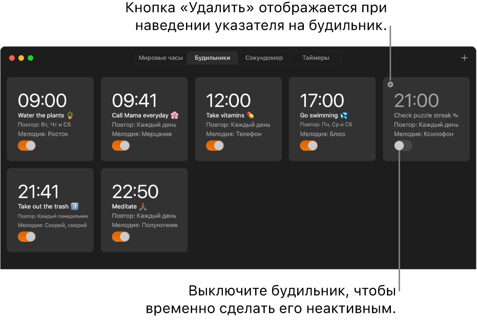 В панели «Будильники» приложения «Часы» отображается несколько будильников для различных задач, установленных на разное время.