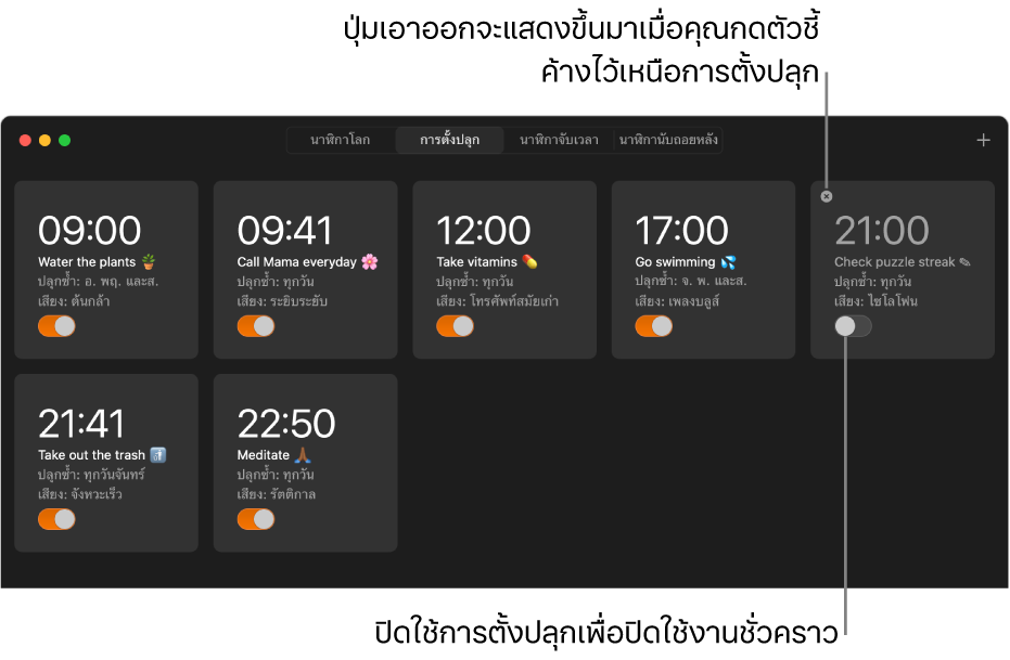 บานหน้าต่างการตั้งปลุกของแอปนาฬิกาที่มีการตั้งปลุกหลายรายการซึ่งแสดงงานและเวลาต่างๆ