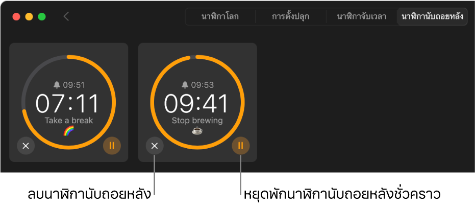 นาฬิกานับถอยหลังสองรายการกำลังทำงานอยู่ในหน้าต่างนาฬิกา นาฬิกานับถอยหลังแต่ละรายการมีป้ายระบุเวลาที่จะสิ้นสุด เวลาที่เหลืออยู่ และป้ายชื่อที่ล้อมรอบด้วยเส้นโค้งสีเหลืองบนวงกลมสีเทา เส้นโค้งแสดงถึงส่วนที่เหลือของนาฬิกานับถอยหลัง ปุ่มสำหรับเอาออกหรือหยุดพักนาฬิกานับถอยหลังแต่ละรายการแสดงอยู่ด้านล่างวงกลม