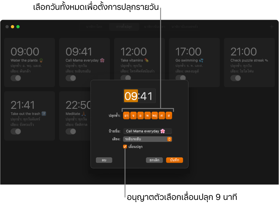 หน้าต่างที่แสดงขึ้นสำหรับการตั้งปลุกในแอปนาฬิกา