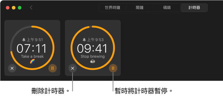 「時鐘」視窗中正在執行的兩個計時器。每個計時器皆標示將結束的時間,剩下多少時間,而標示是由灰色圓圈上的黃色弧形所環繞。弧形表示所剩時間的比例。要移除或暫停每個計時器的按鈕顯在在圓圈下方。