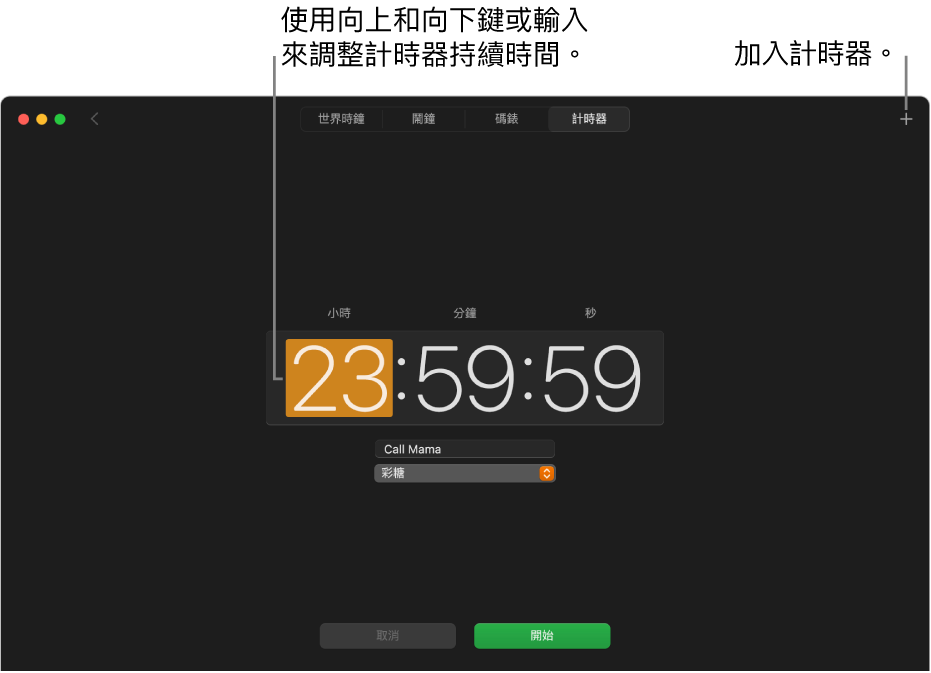 「時鐘」App 的「計時器」面板顯示以小時、分鐘和秒表示的時間。