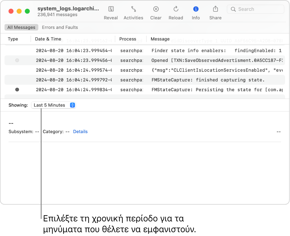 Το παράθυρο της Κονσόλας στο οποίο εμφανίζεται η αρχειοθήκη καταγραφής. Επιλέξτε ένα χρονικό εύρος από το πεδίο «Εμφάνιση» στο κάτω αριστερό τμήμα της οθόνης για τα μηνύματα που θέλετε να προβάλετε.