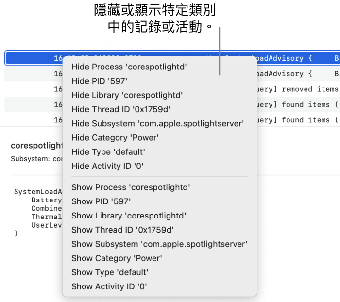 部分「系統監視程式」視窗，顯示快速鍵選單，讓你可以隱藏或顯示符合特定條件的記錄或活動。