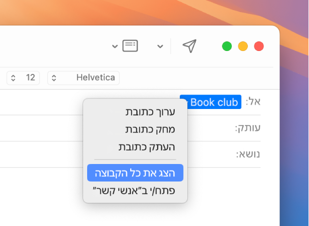 הודעת דוא״ל ביישום ״דואר״, שרואים בה רשימה בשדה ״אל״, ותפריט קופצני עם בחירה בפקודה ״הצג את כל הקבוצה״.