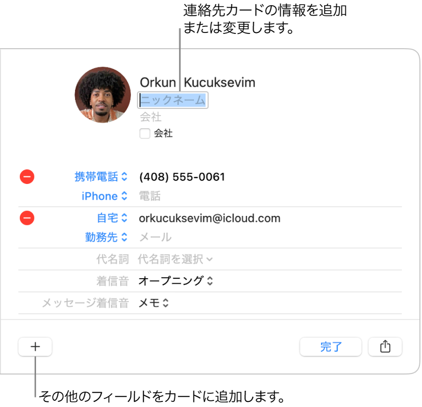 連絡先の名前の下にニックネーム欄が表示された連絡先カード。カードに入力欄を追加するボタンがウインドウの下部に表示されています。