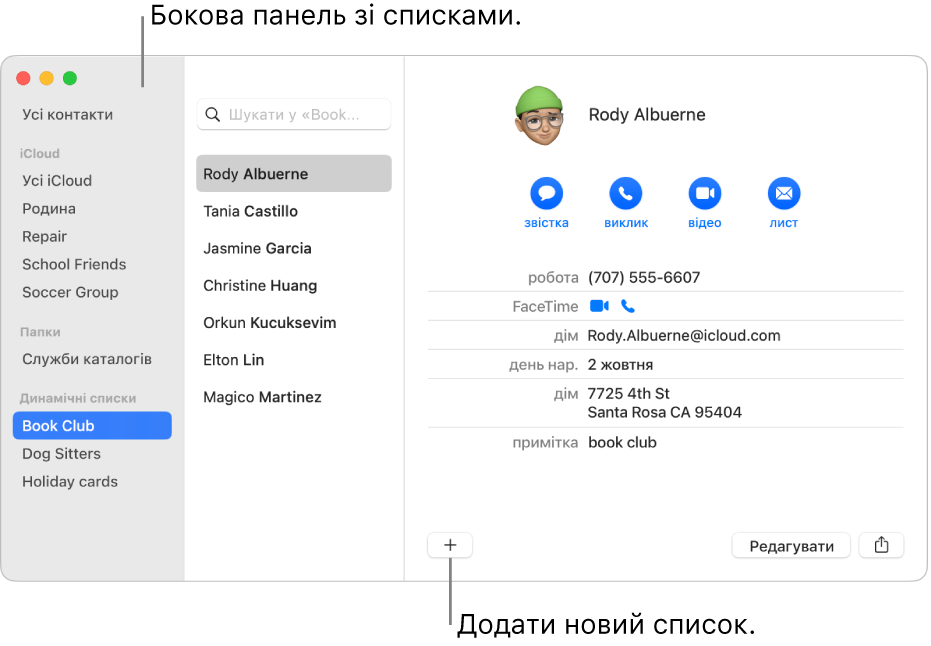 Вікно Контактів зі списками на боковій панелі, такими як «Велосписок», та кнопка внизу вікна картки контакту для додавання нового списку.