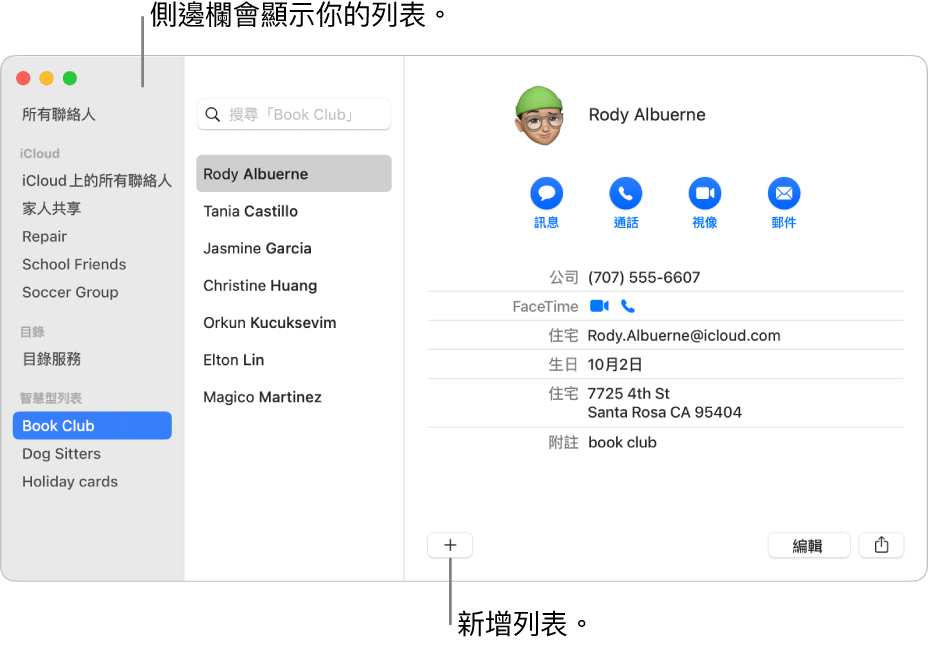 「通訊錄」視窗顯示包括列表(例如「單車好友」)的側邊欄,聯絡人卡片下方的按鈕可用來加入新的列表。