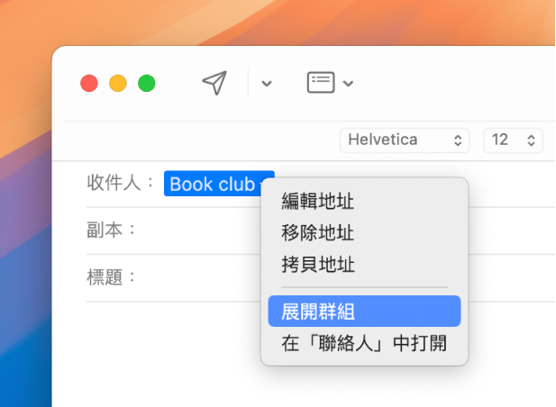 「郵件」中的電子郵件，「收件人」欄位中顯示列表，彈出式選單顯示已選取「展開群組」指令。