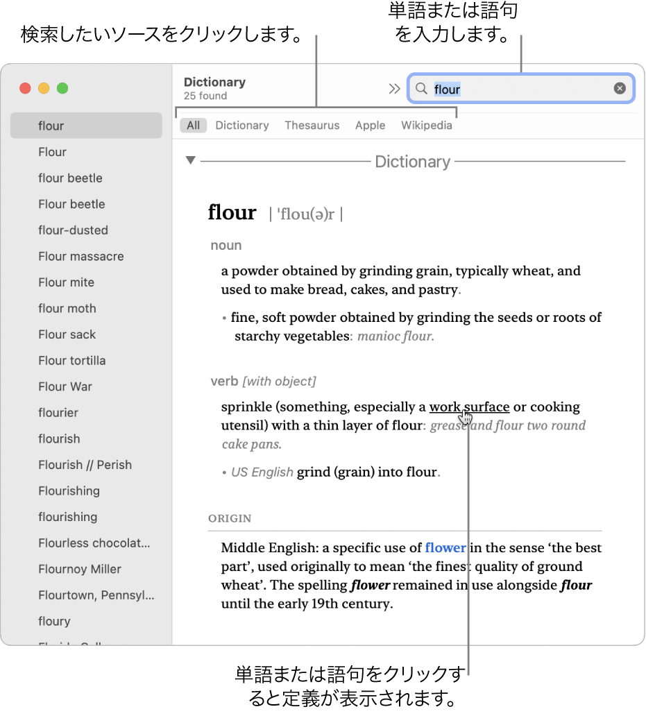 定義を表示する「辞書」ウインドウ定義内の単語や語句をクリックすると、その定義が表示されます。検索するソースを選択するには、ツールバーの下にあるソースバーで、ソース名をクリックします。検索フィールドに単語または語句を入力します。
