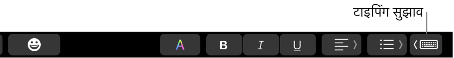 दाएँ सिरे पर टाइपिंग सुझाव दिखाने वाले बटन के साथ, Touch Bar।