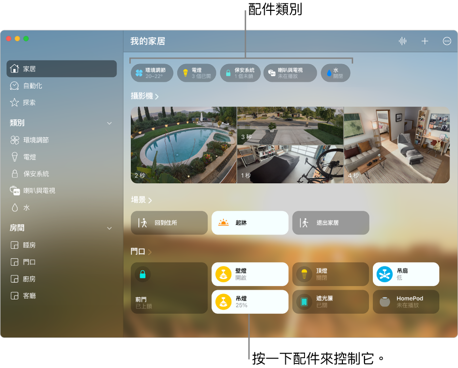 「家居」畫面上緣顯示配件類別，然後是攝影機 Feed、場景方塊，以及「門口」房間中的配件方塊。