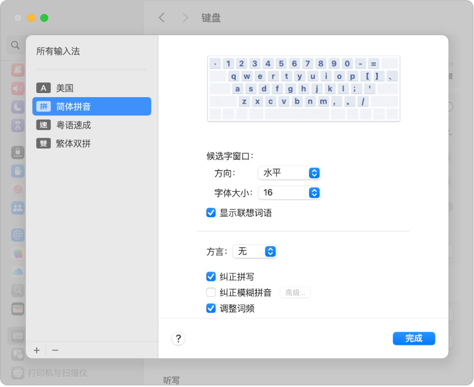 “输入法”设置，可在此添加或移除不同语言的输入法以及选取其他选项。左侧列表中显示美国、简体拼音、粤语速成和繁体双拼。